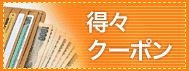 得々クーポン