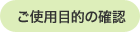 ご使用目的の確認