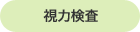 視力検査