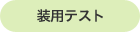 装用テスト