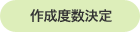 作成度数決定