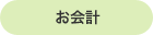 お会計