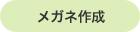 メガネ作成