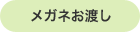 メガネお渡し