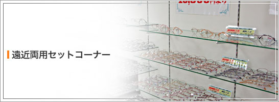 遠近両用セットコーナー