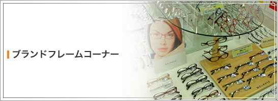 ブランドフレームコーナー