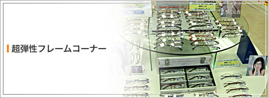 超弾性フレームコーナー