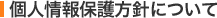 個人情報保護方針について